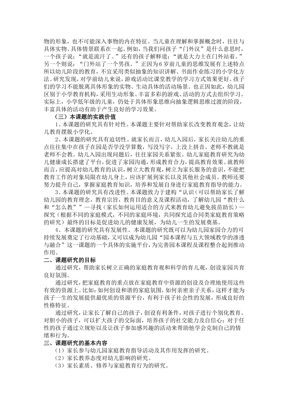 农村幼儿园家长教育观念转变策略的探索_第2页