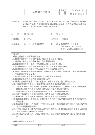 前厅副经理工作职责