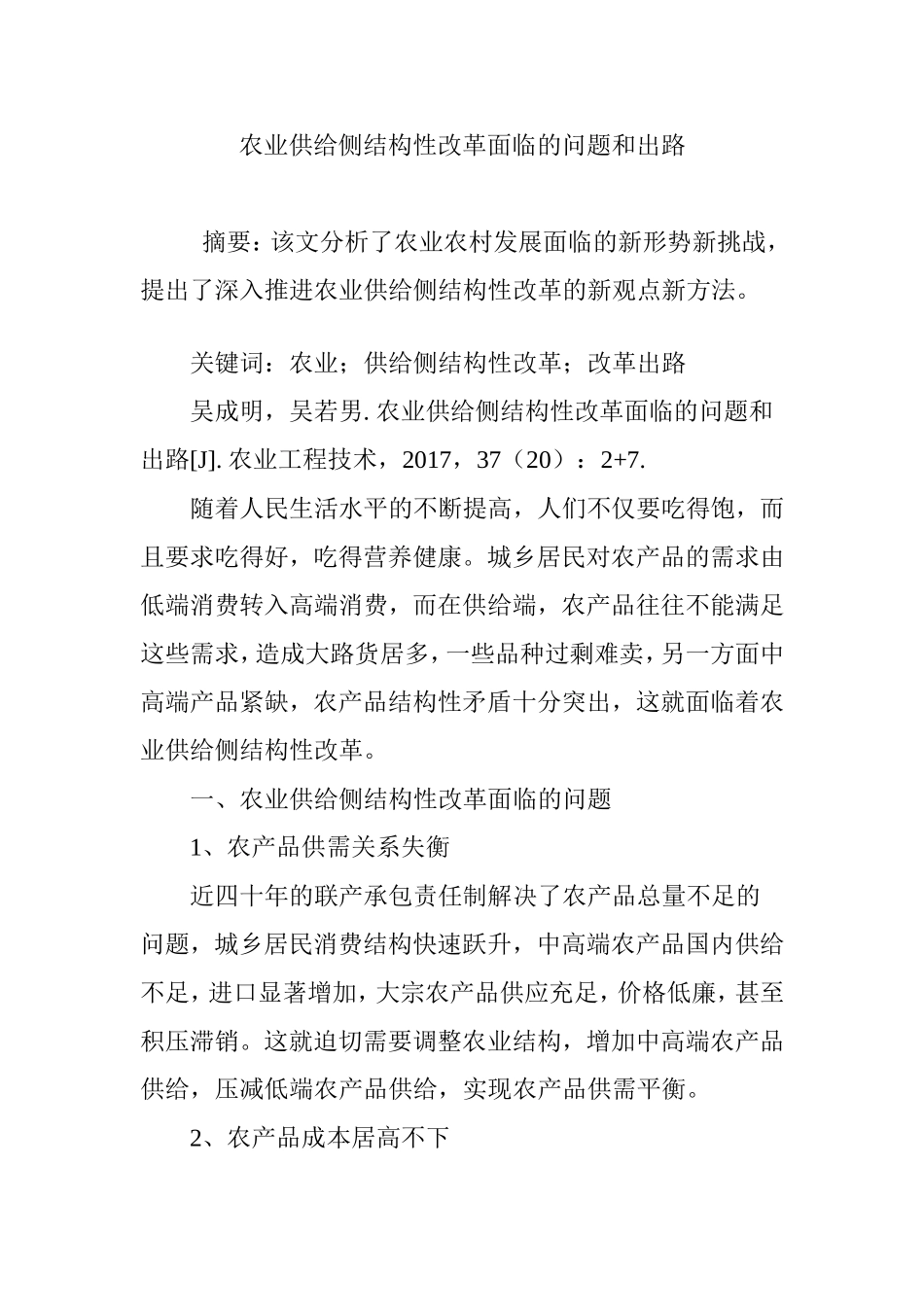 农业供给侧结构性改革面临的问题和出路_第1页