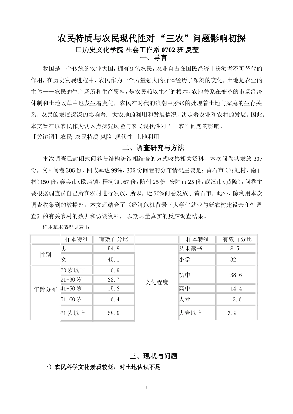 农民特质与农民现代性对-“三农”问题影响初探_第1页
