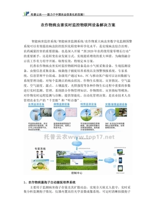 农作物病虫害实时监控物联网设备解决方案