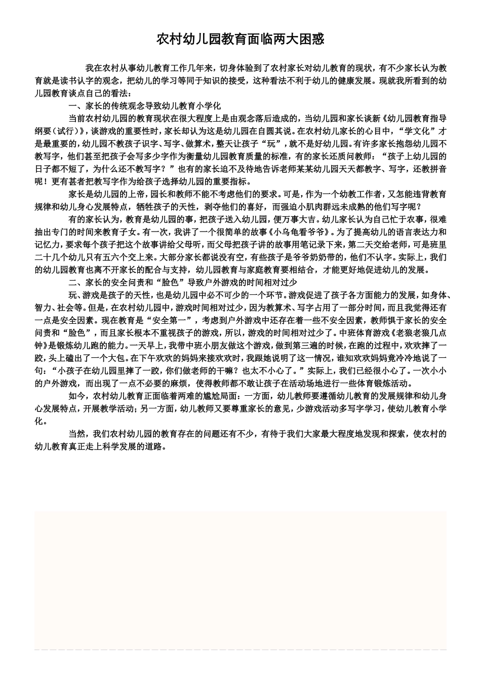 农村幼儿园教育面临两大困惑_第1页