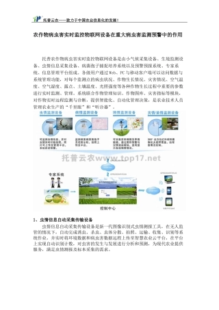 农作物病虫害实时监控物联网设备在重大病虫害监测预警中的作用