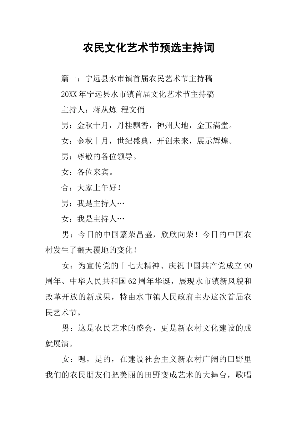 农民文化艺术节预选主持词_第1页
