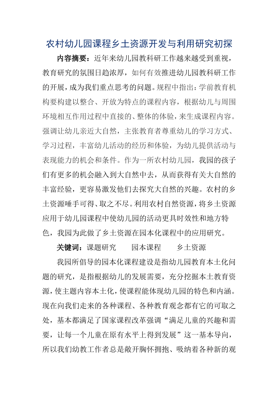 农村幼儿园课程乡土资源开发与利用研究初探_第1页