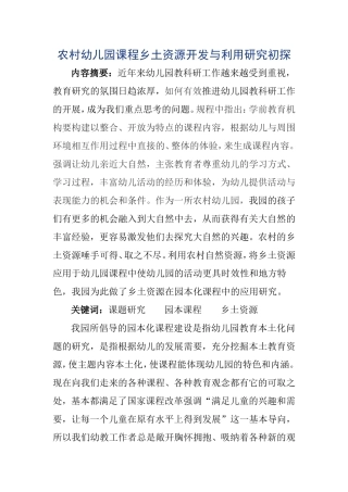 农村幼儿园课程乡土资源开发与利用研究初探