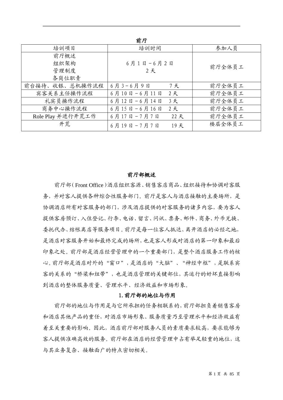前厅培训大纲及资料_第1页