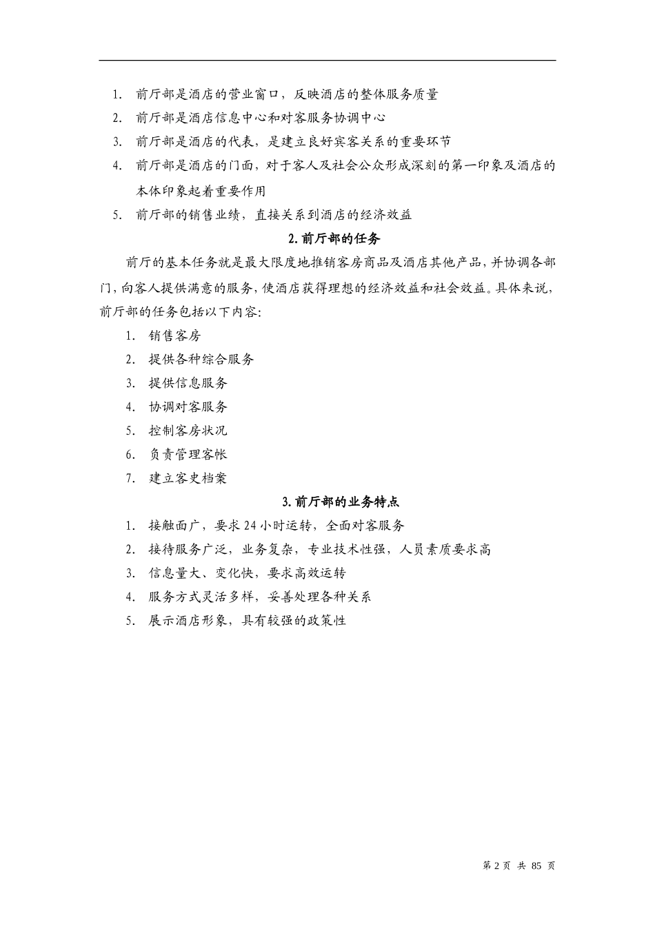 前厅培训大纲及资料_第2页