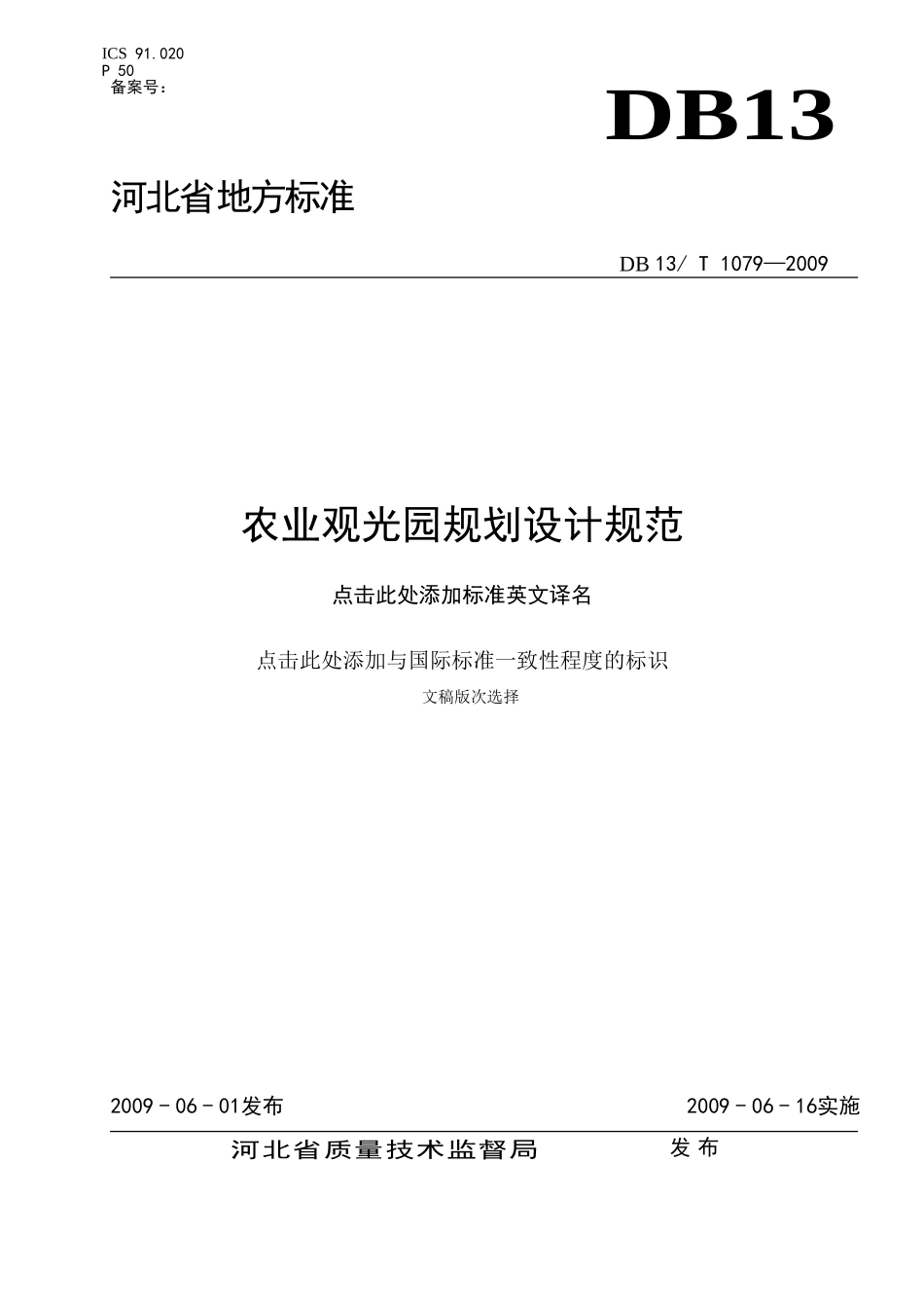农业观光园规划设计规范-谢鑫-20080201B010_第1页