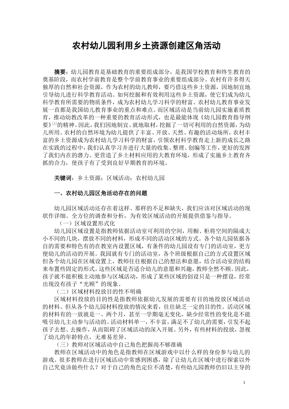 农村幼儿园利用乡土资源创建区角活动一_第1页