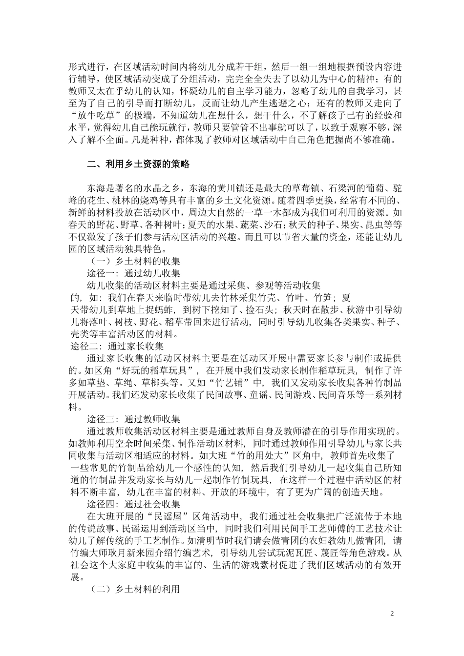 农村幼儿园利用乡土资源创建区角活动一_第2页