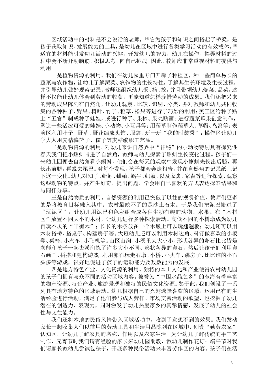农村幼儿园利用乡土资源创建区角活动一_第3页