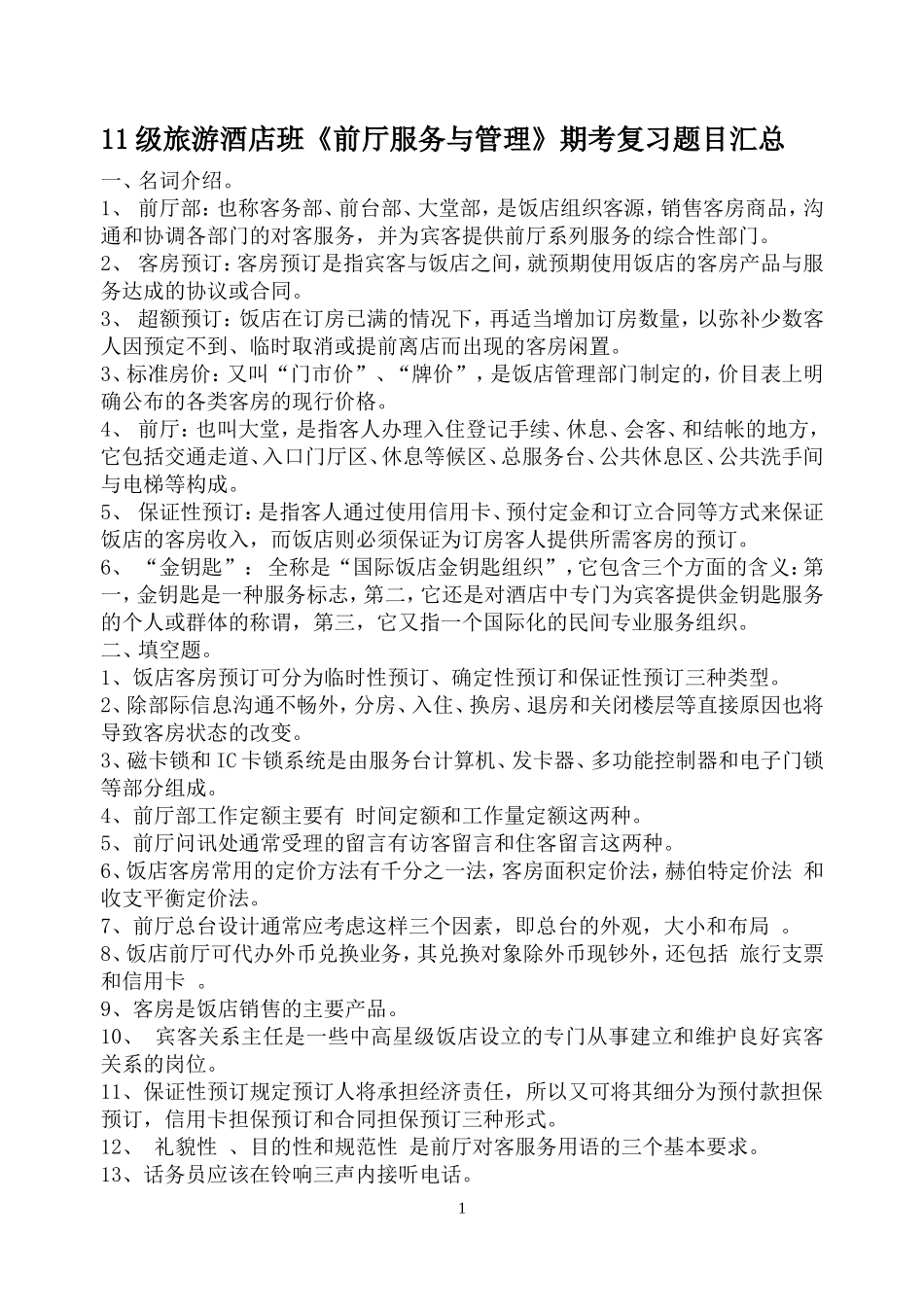前厅试卷期考复习题_第1页