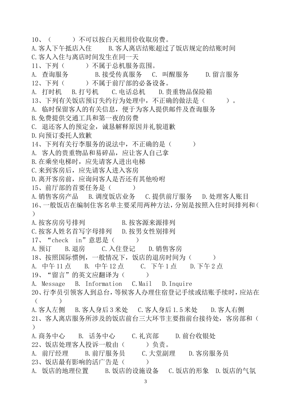 前厅试卷期考复习题_第3页