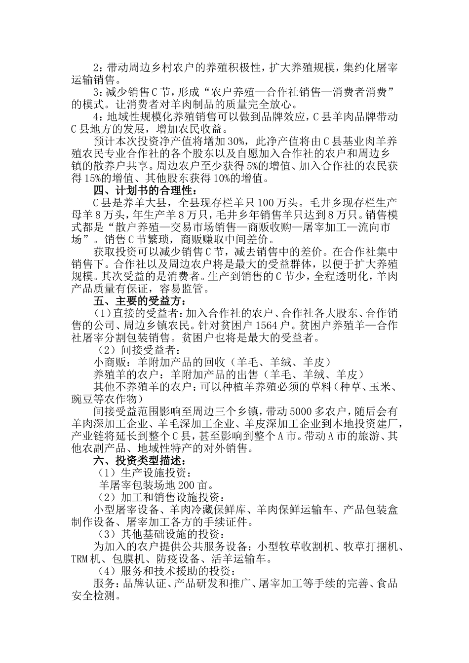 农民养殖专业合作社投资计划书_第2页