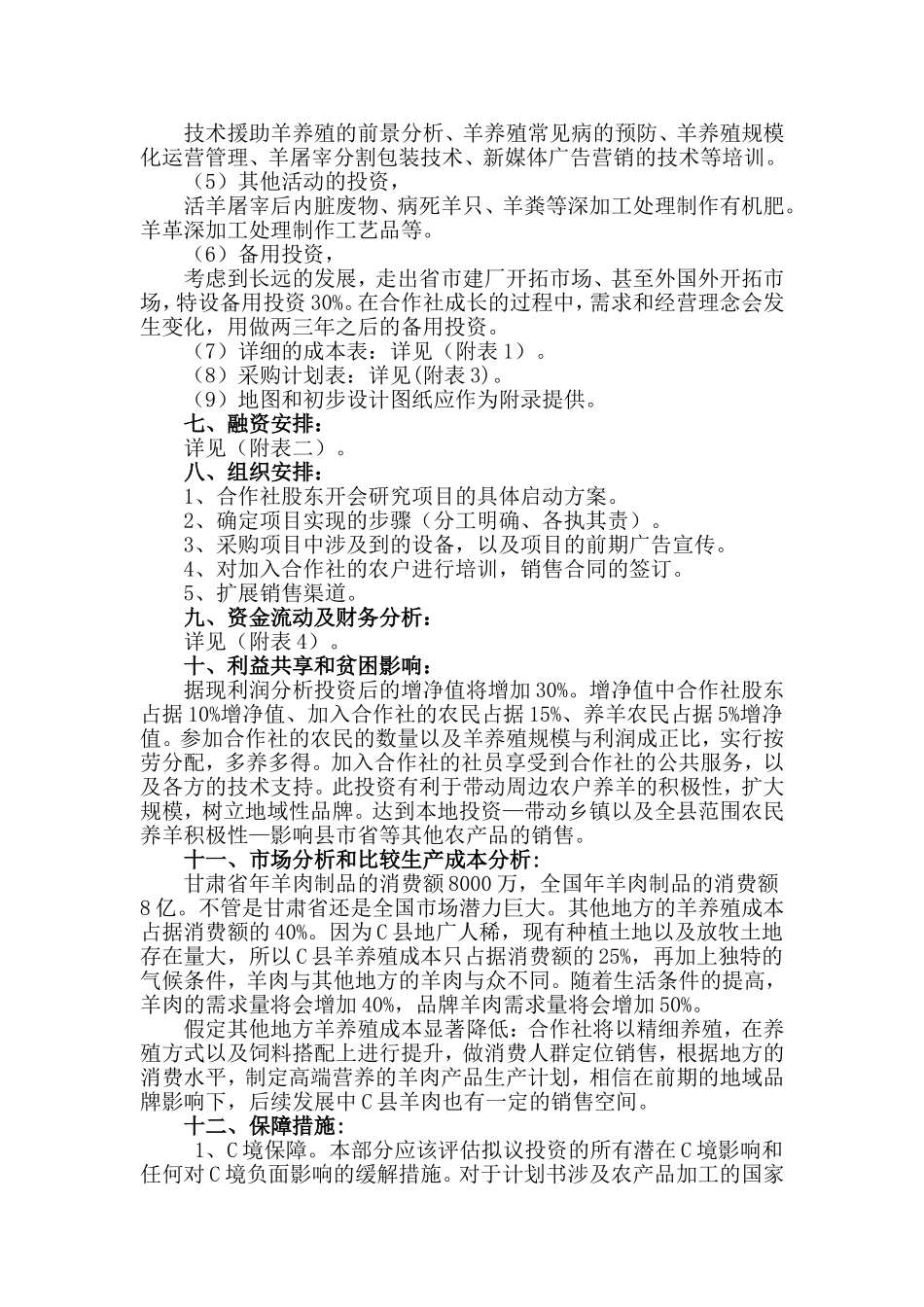 农民养殖专业合作社投资计划书_第3页
