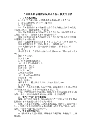 农民养殖专业合作社投资计划书