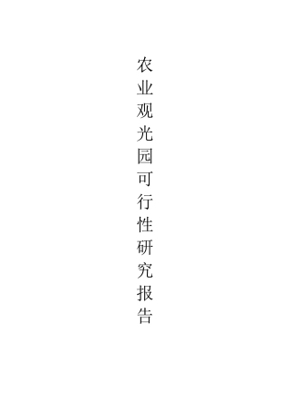 农业观光园可行性研究报告
