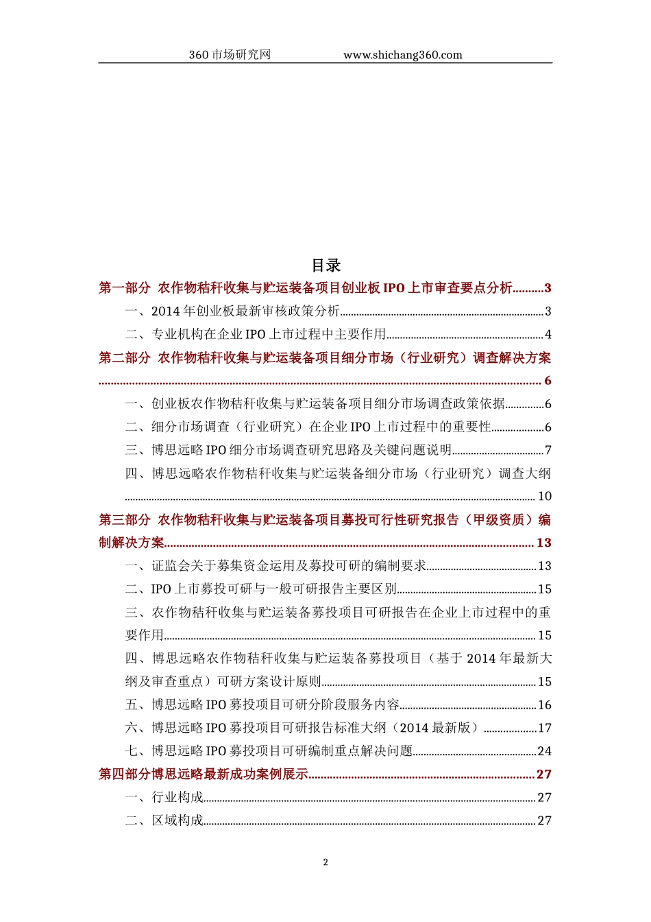 农作物秸秆收集与贮运装备IPO上市咨询(2014年最新政策+募投可研+细分市场调查)综合解决方案_第2页