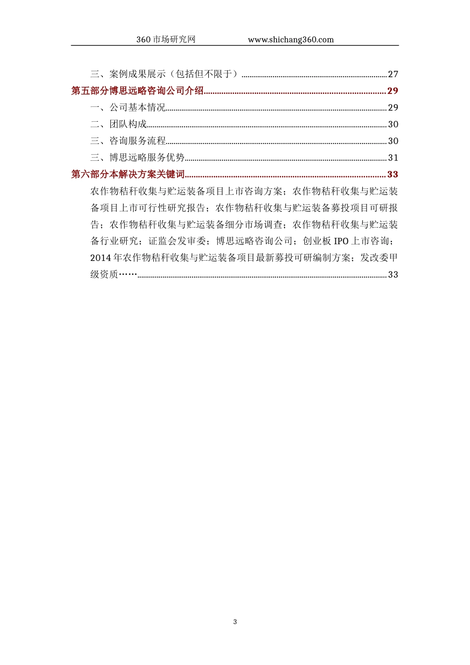 农作物秸秆收集与贮运装备IPO上市咨询(2014年最新政策+募投可研+细分市场调查)综合解决方案_第3页