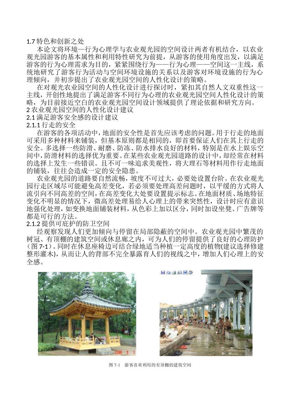 农业观光园空间人性化设计研究(论文)结论与建议_第2页