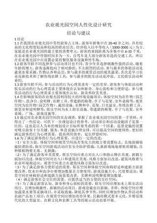 农业观光园空间人性化设计研究(论文)结论与建议