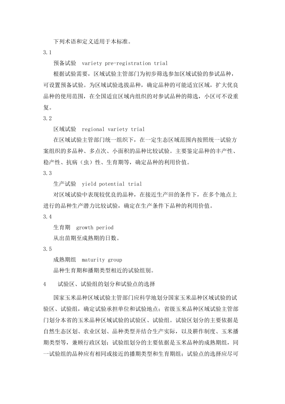 农作物品种(玉米)区域试验技术规程_第3页