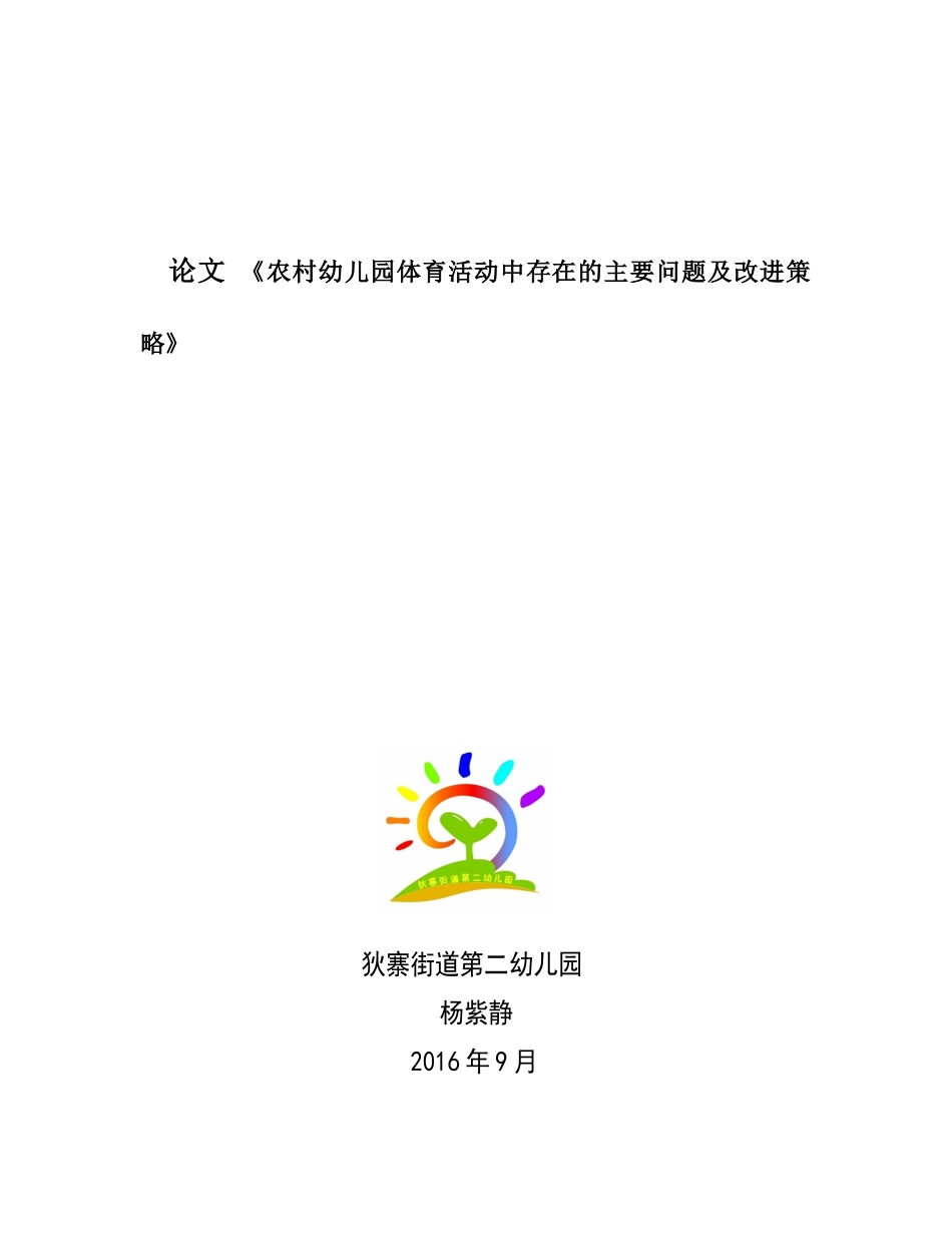 农村幼儿园体育活动中存在的主要问题及改进策略_第1页