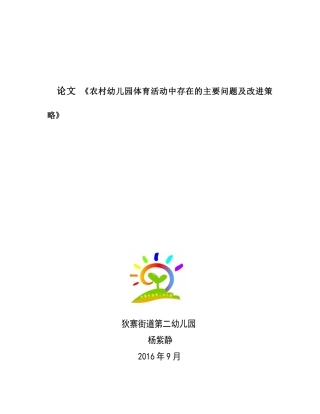 农村幼儿园体育活动中存在的主要问题及改进策略