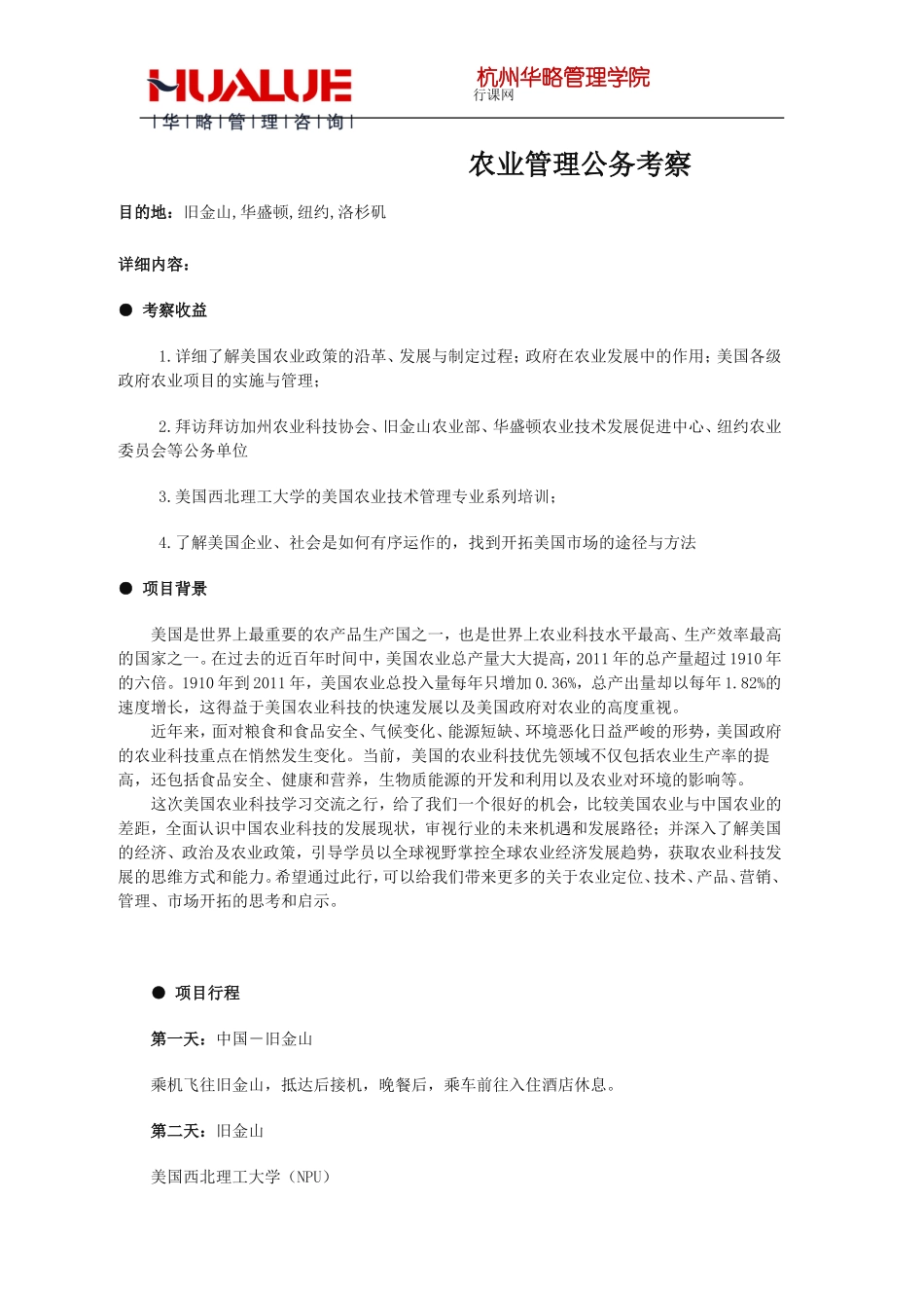 农业管理公务考察_第1页