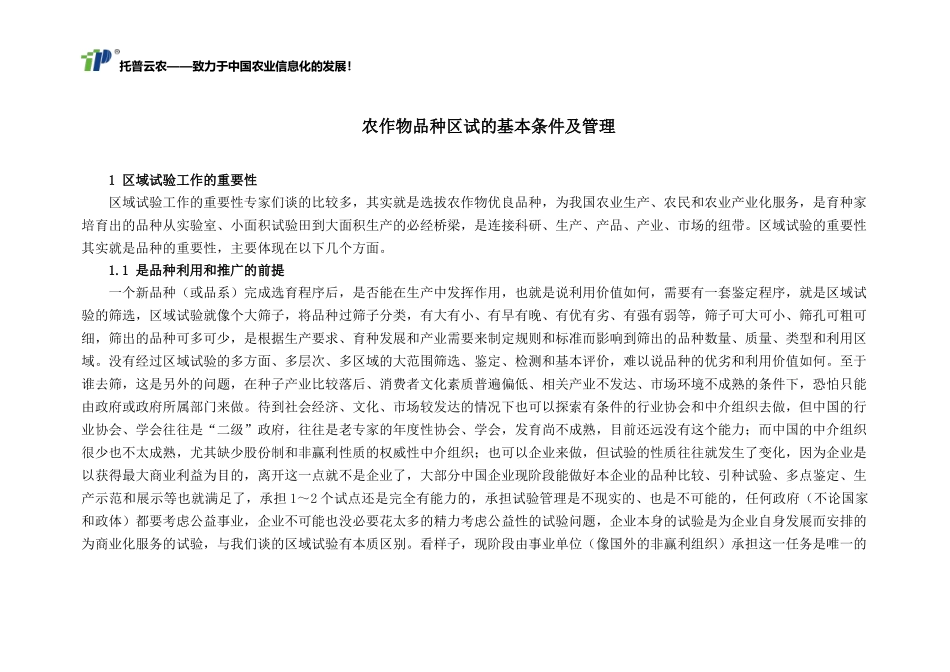 农作物品种区试的基本条件及管理_第1页