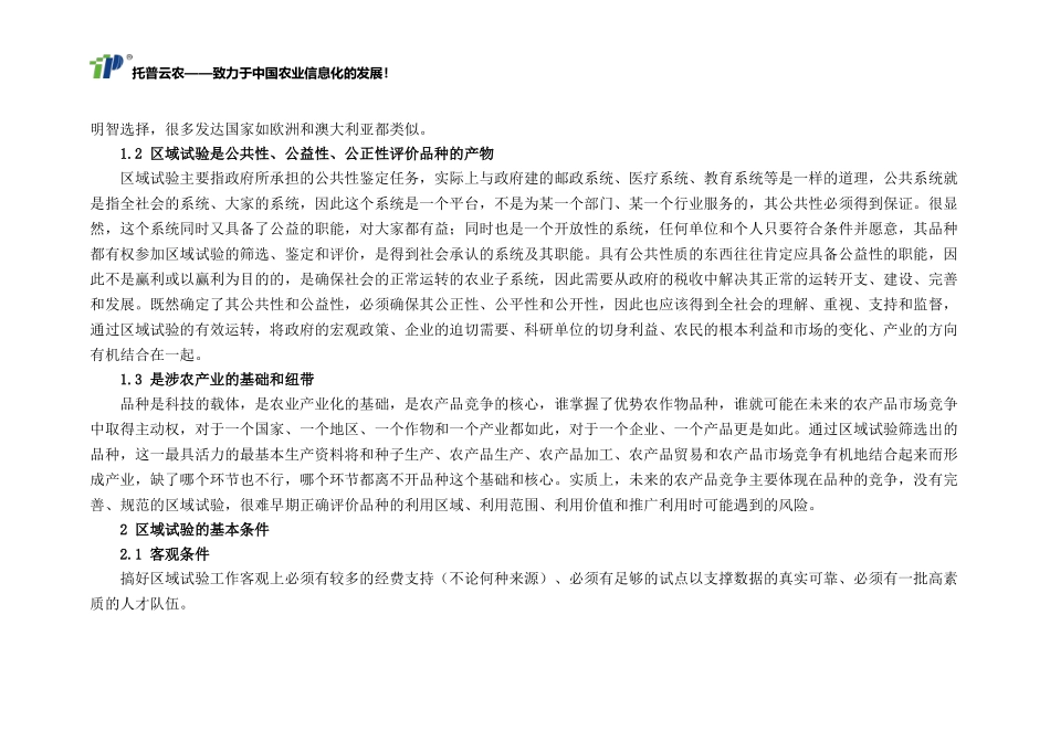 农作物品种区试的基本条件及管理_第2页