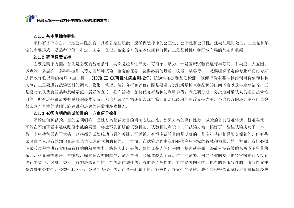 农作物品种区试的基本条件及管理_第3页