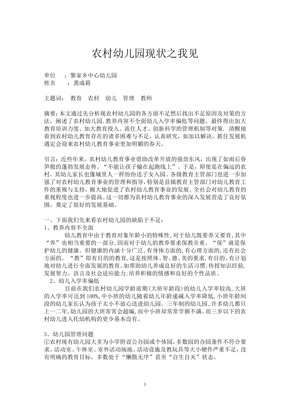 农村幼儿园现状之我见_第1页