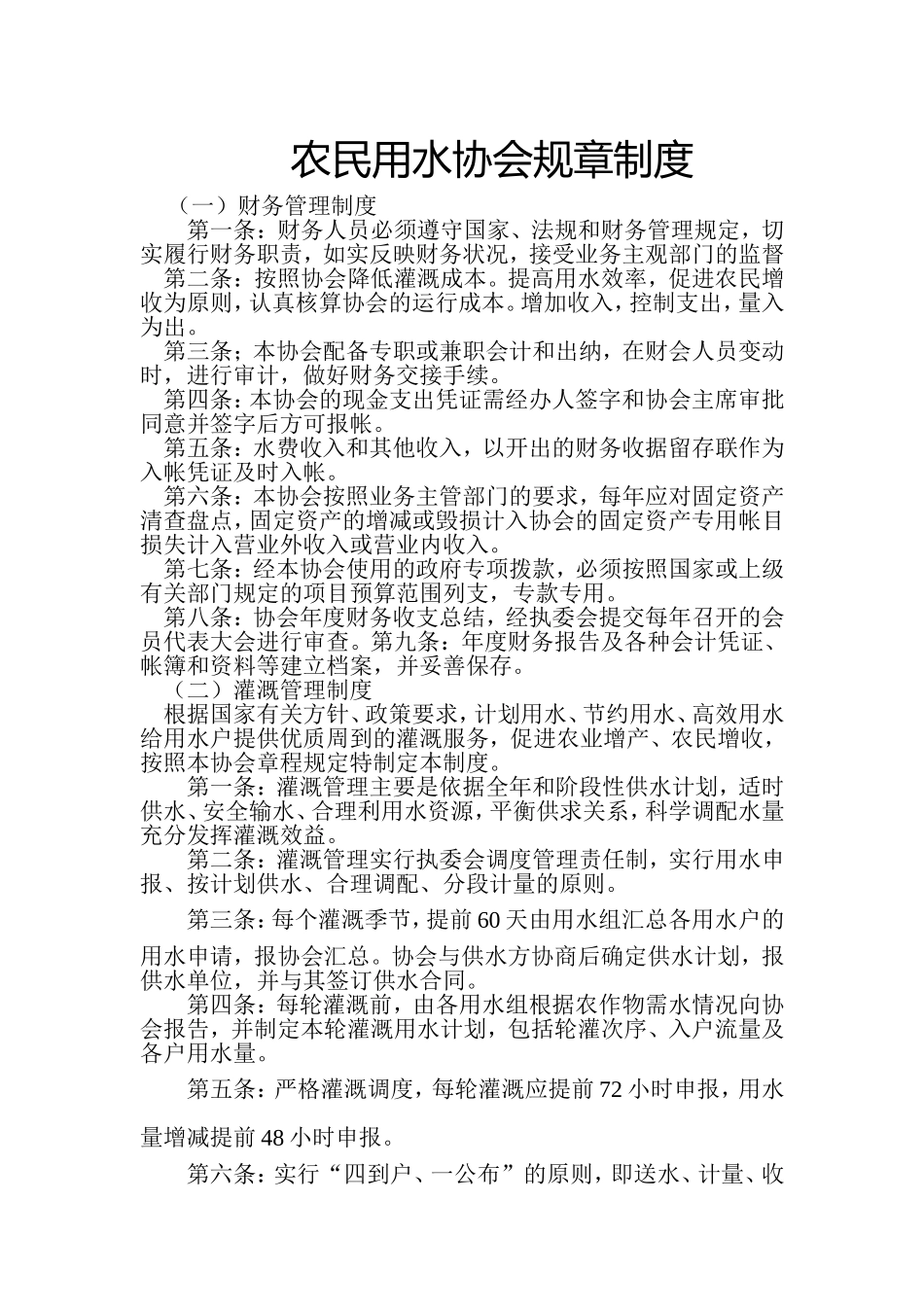 农民用水协会管理制度_第1页