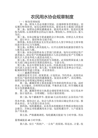 农民用水协会管理制度