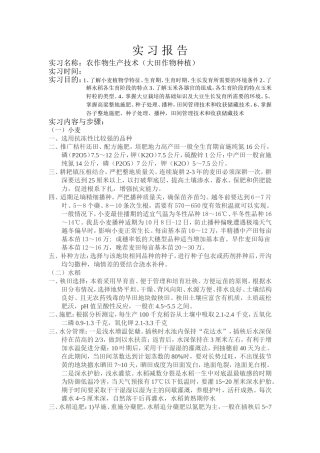 农作物生产技术实习报告