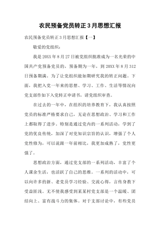 农民预备党员转正3月思想汇报