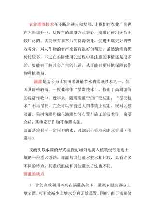 农业灌溉-滴灌的缺点及原理