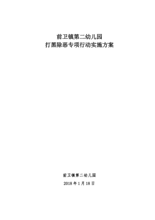 前卫镇第二幼儿园打黑除恶专项行动实施方案