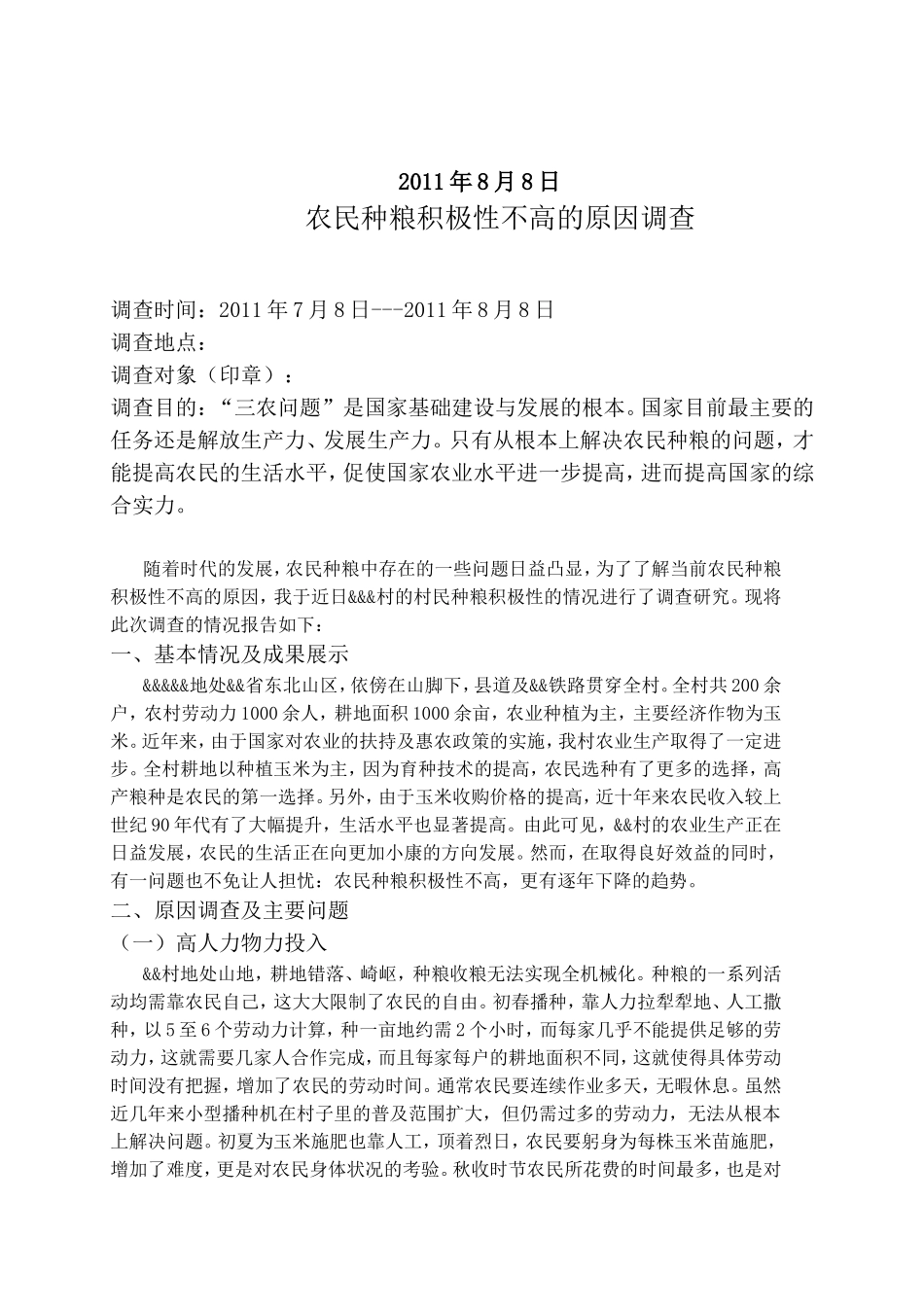 农民种粮积极性不高的原因调查_第2页