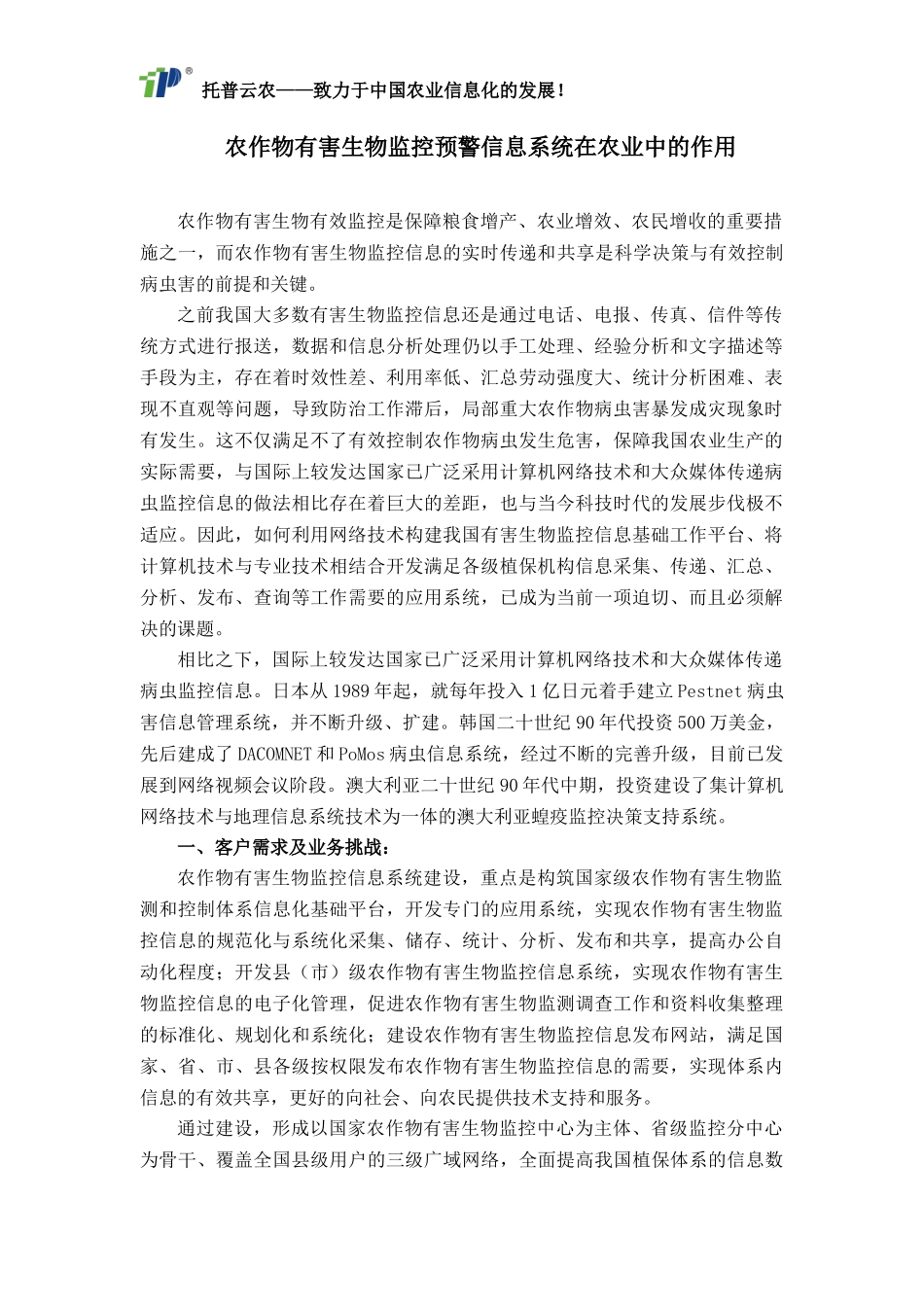 农作物有害生物监控预警信息系统在农业中的作用_第1页