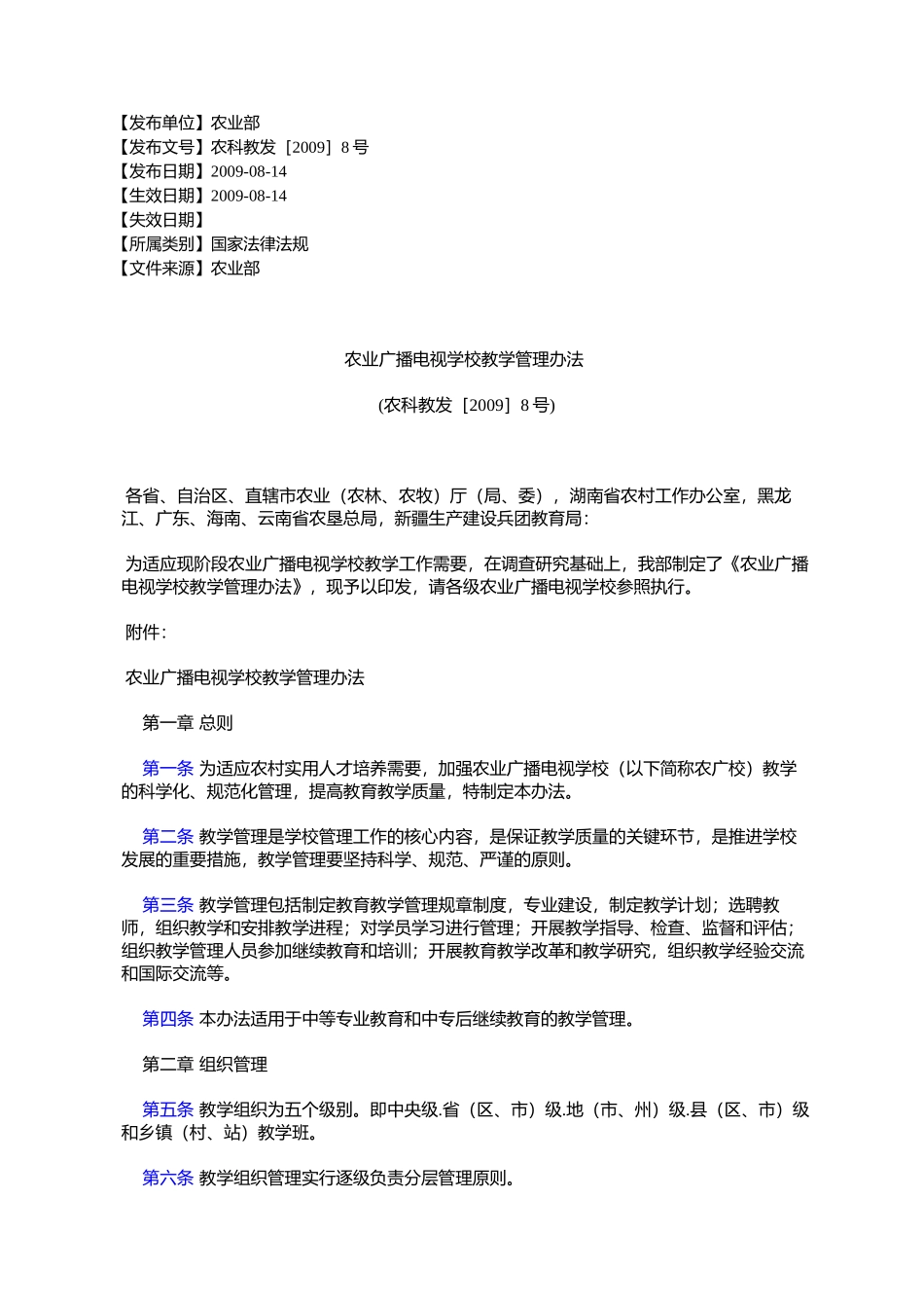 农业广播电视学校教学管理办法_第1页
