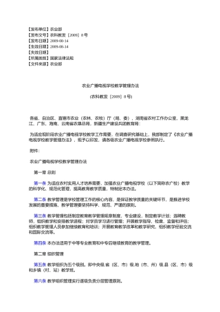 农业广播电视学校教学管理办法