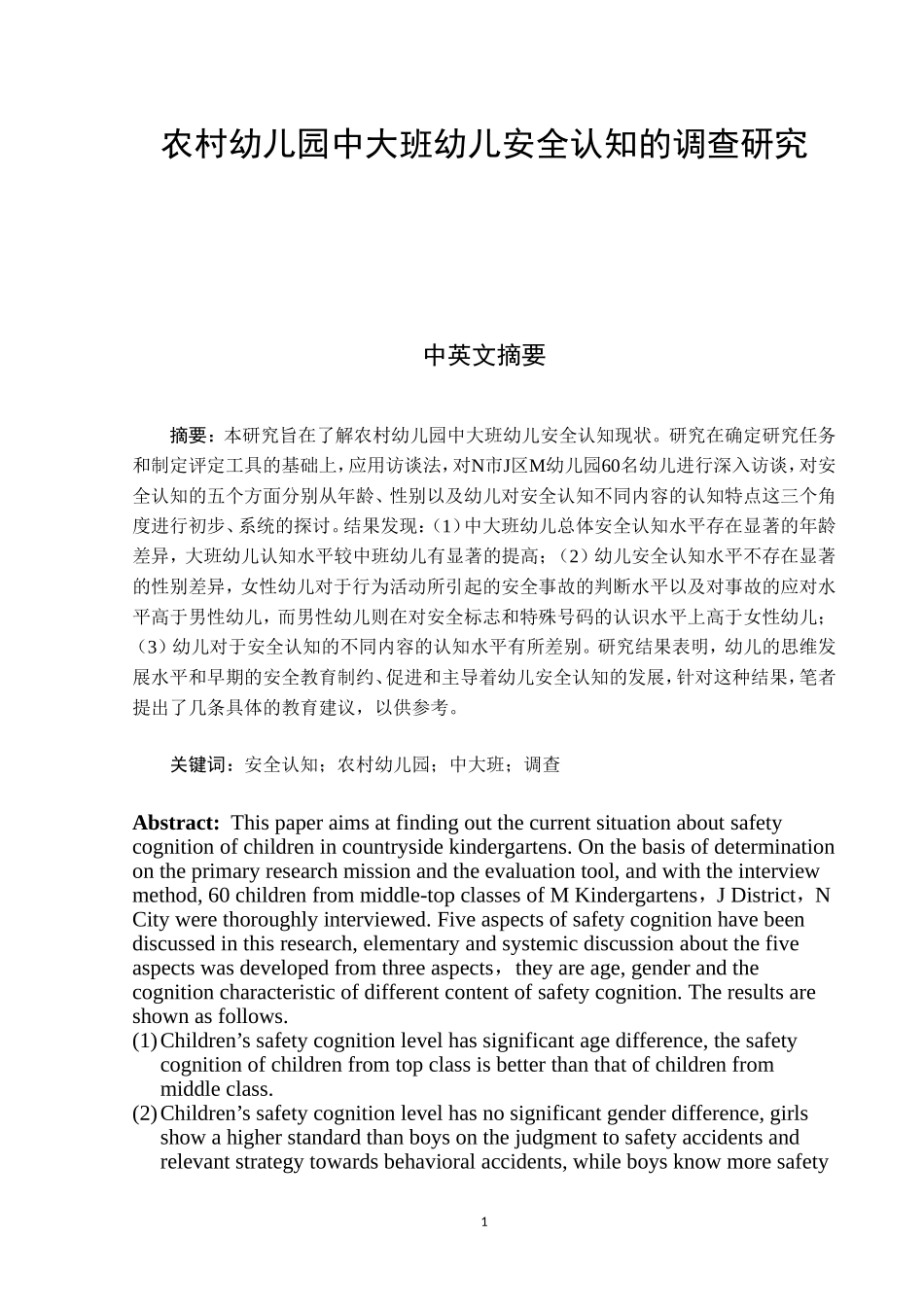 农村幼儿园中大班幼儿安全认知的调查研究(修改稿)_第1页