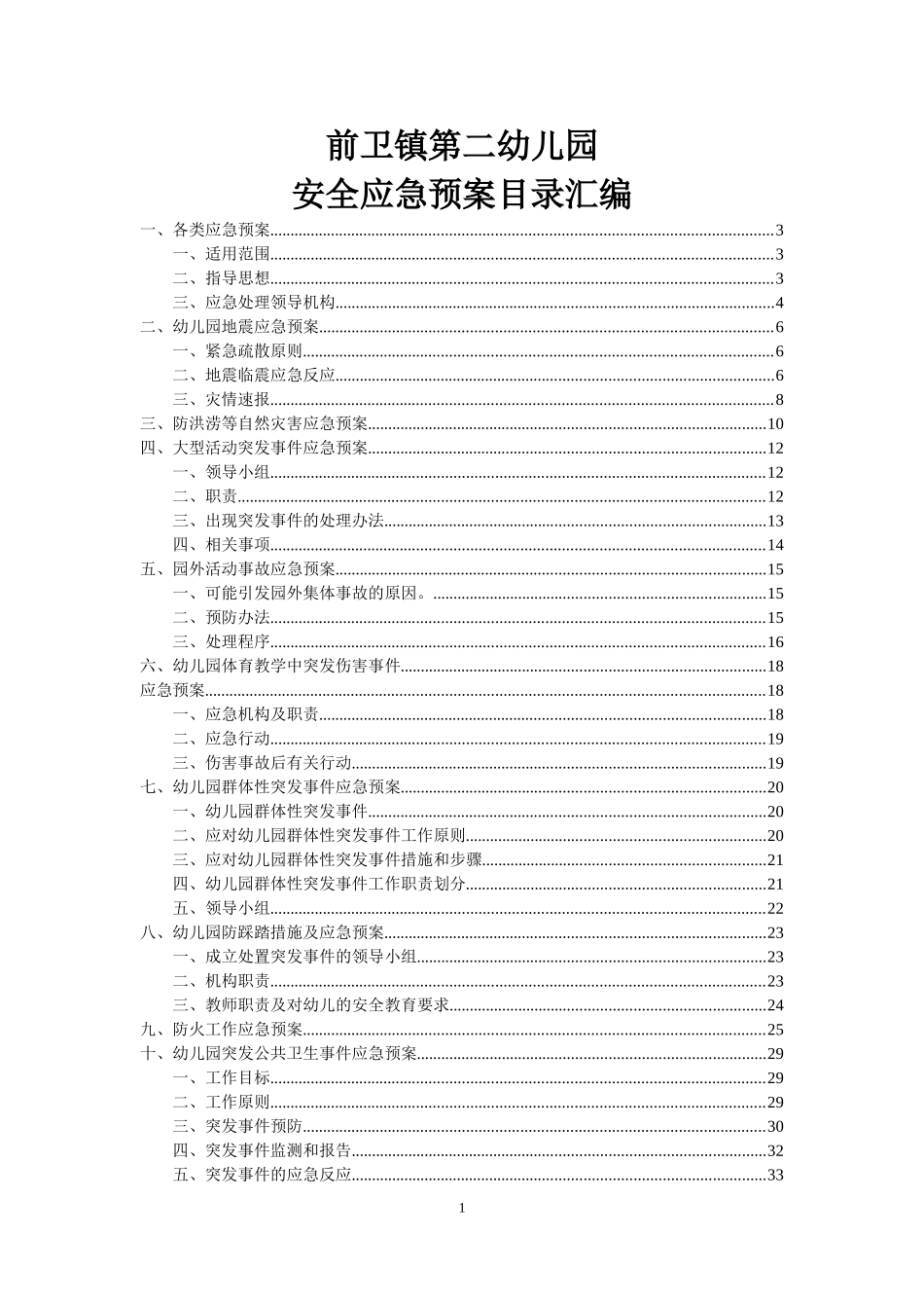 前卫镇第二幼儿园各类应急预案汇编_第1页