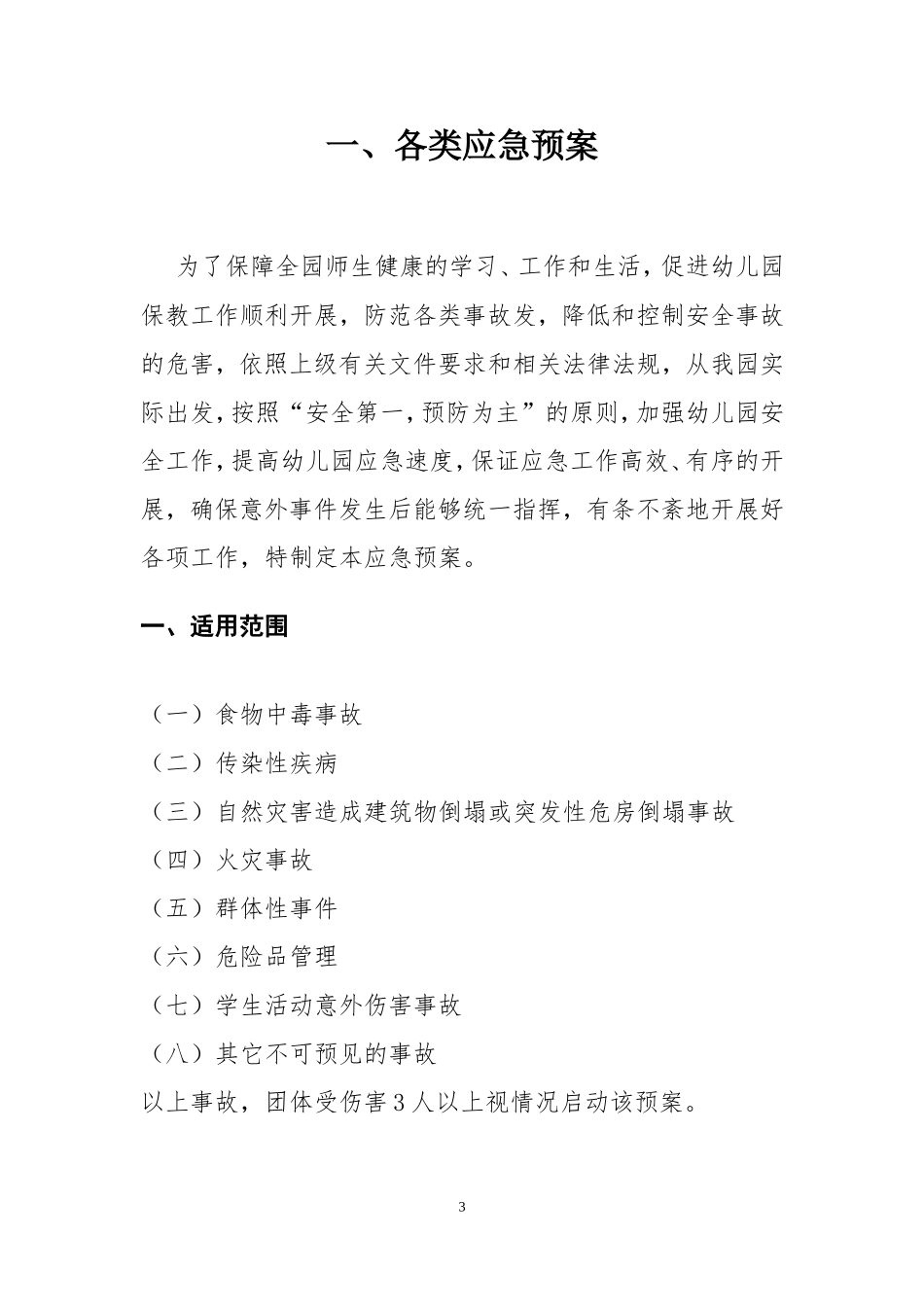 前卫镇第二幼儿园各类应急预案汇编_第3页