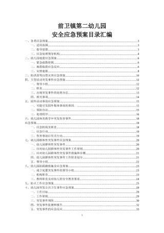 前卫镇第二幼儿园各类应急预案汇编