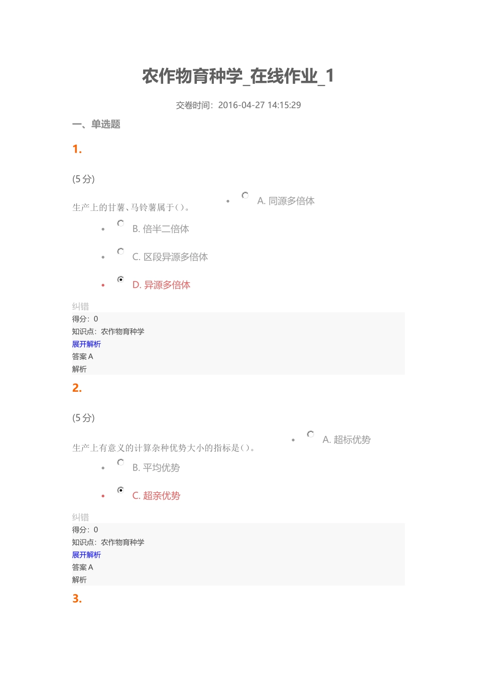 农作物育种学-在线作业-1_第1页
