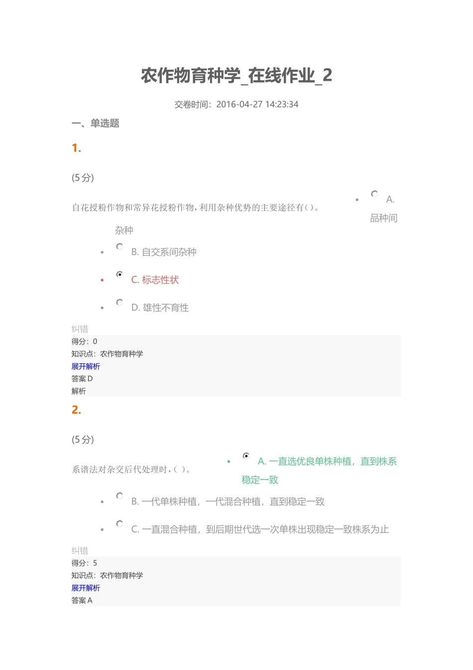 农作物育种学-在线作业-2_第1页
